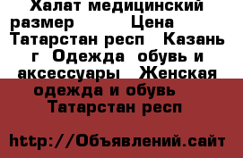 Халат медицинский размер 48-50 › Цена ­ 600 - Татарстан респ., Казань г. Одежда, обувь и аксессуары » Женская одежда и обувь   . Татарстан респ.